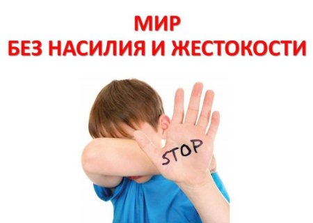 Детский мир без жестокости и насилия