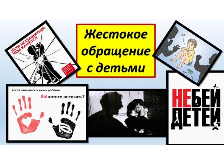 Профилактика насилия и жестокого обращения с детьми