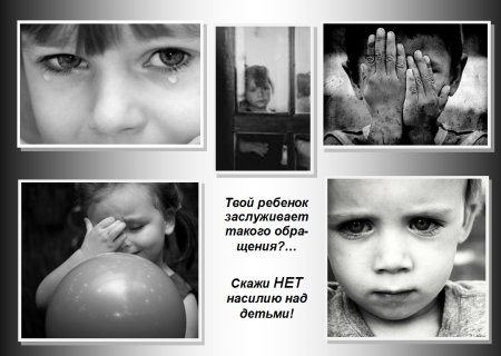 Скажем нет жестокому обращению с детьми
