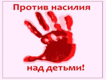 Против насилия над детьми