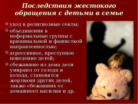 Жестокое обращение с детьми в семье