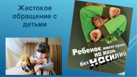 Жестокоетобращение сдетьми