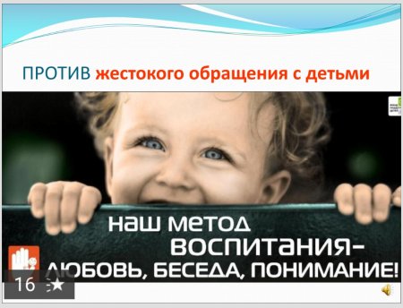 Против насилия над детьми