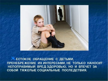Жестокое обращение над детьми