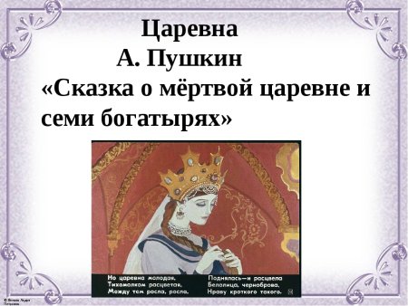 Сказка о мёртвой царевне и семи богатырях рисунок