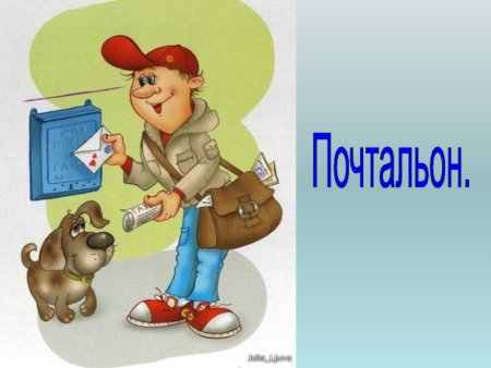 Профессия почтальон