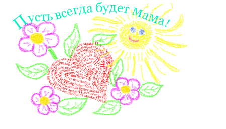 Конкурс рисунков пусть всегда будет мама