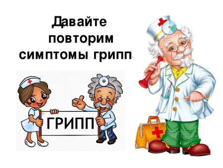 Профилактика гриппа
