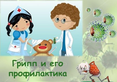 Профилактика гриппа