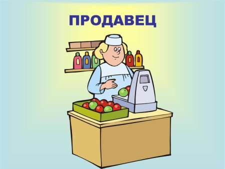 Раскраска профессии продавец
