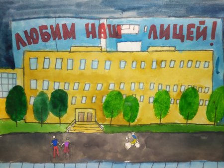 Рисунок наш лицей