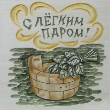 Открытки с легким паром