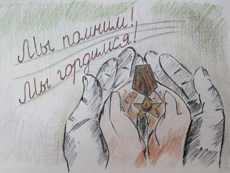 Рисунок на тему помним