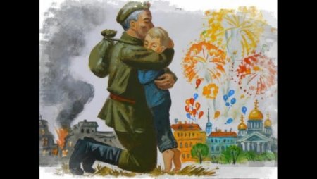 Радость детей день Победы 1945 иллюстрация