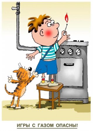 Газовая безопасность для детей