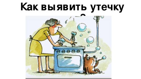 Утечка газа для детей