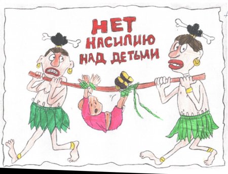 Рисунки на тему насилие над детьми