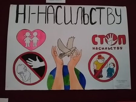 Мы против насилия