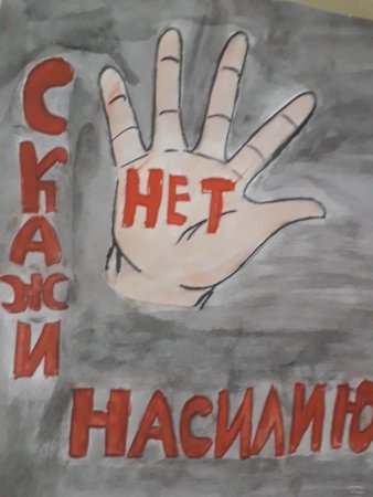 Мы против насилия