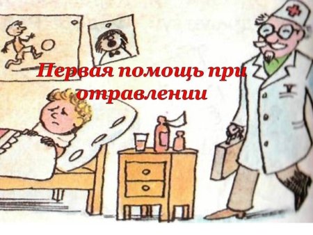 Оказания первой помощи при отравлениях рисунки