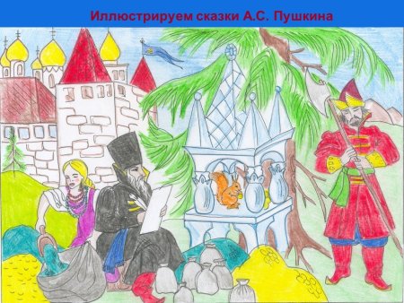 Детские рисунки по сказкам Пушкина