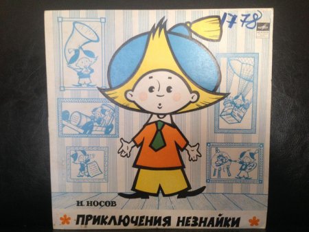 Незнайка плакат