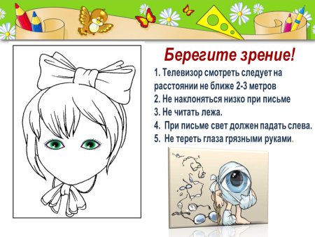 Берегите зрение