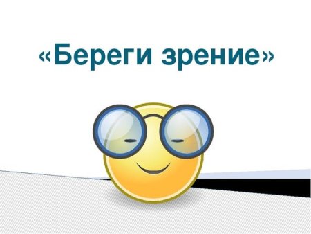 Берегите зрение