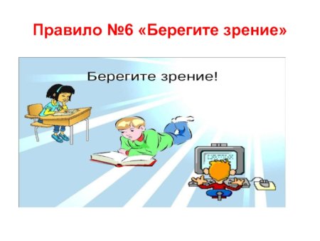 Презентация береги зрение