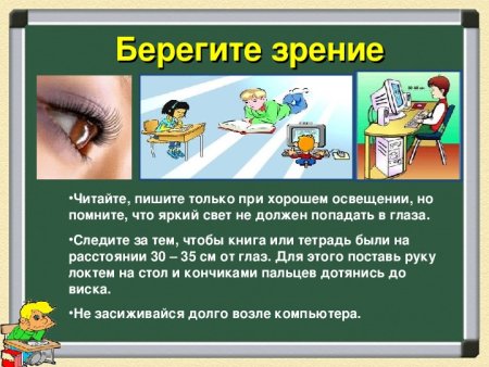 Берегите зрение