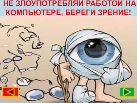 Плакат берегите зрение