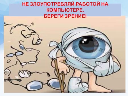 Берегите глаза