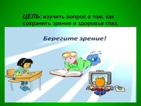 Хорошее зрение бережем с рождения