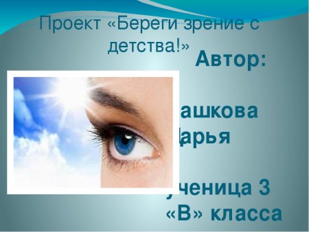 Как беречь глаза