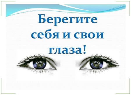 Памятка гигиена зрения предупреждения глазных болезней