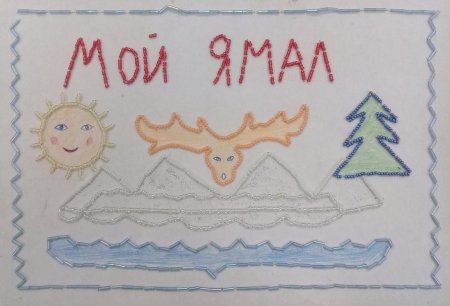 Ямал рисунки