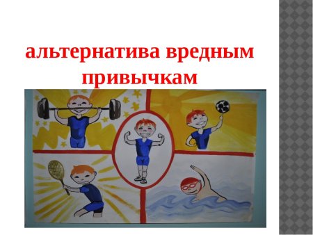 Спорт альтернатива вредным привычкам