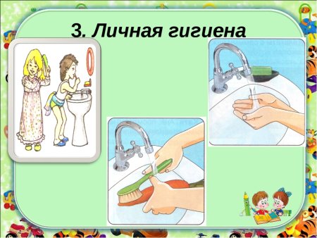 Личная гигиена