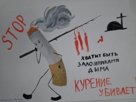 Плакат против курения