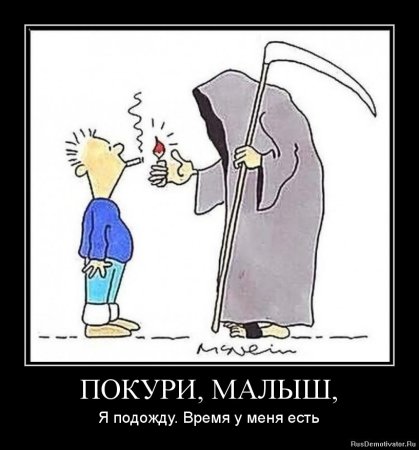 Плакать против курения