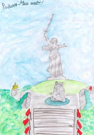 Рисунок Родина мать Мамаев Курган