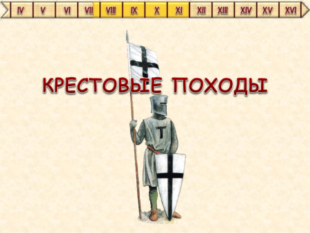 История крестовых походов