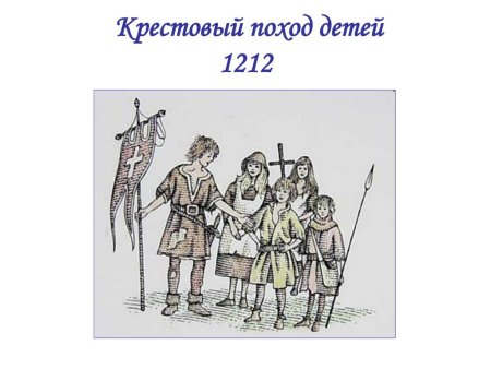 Детский крестовый поход 1212
