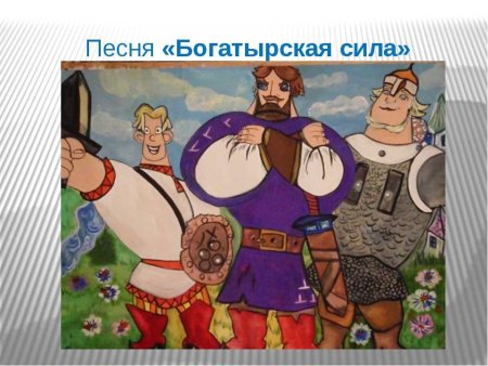 Богатырская сила