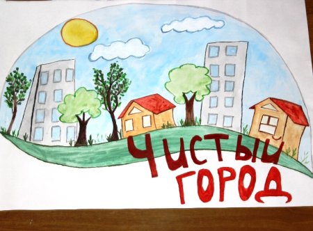 Рисунок чистый город