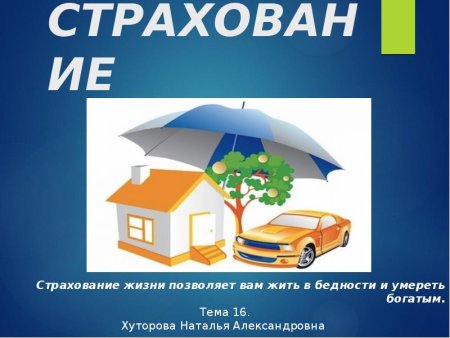 Страхование жизни