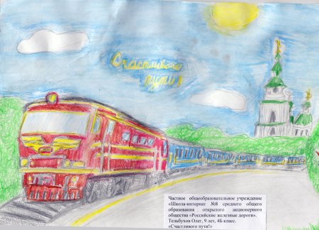 Конкурс рисунков железная дорога