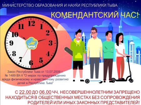 Комендантский час