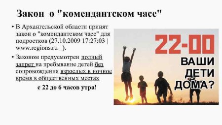 Родителям о Комендантском часе