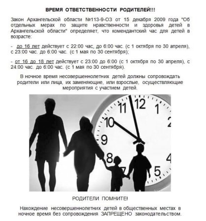 Комендантский час в Архангельской области для несовершеннолетних 2022